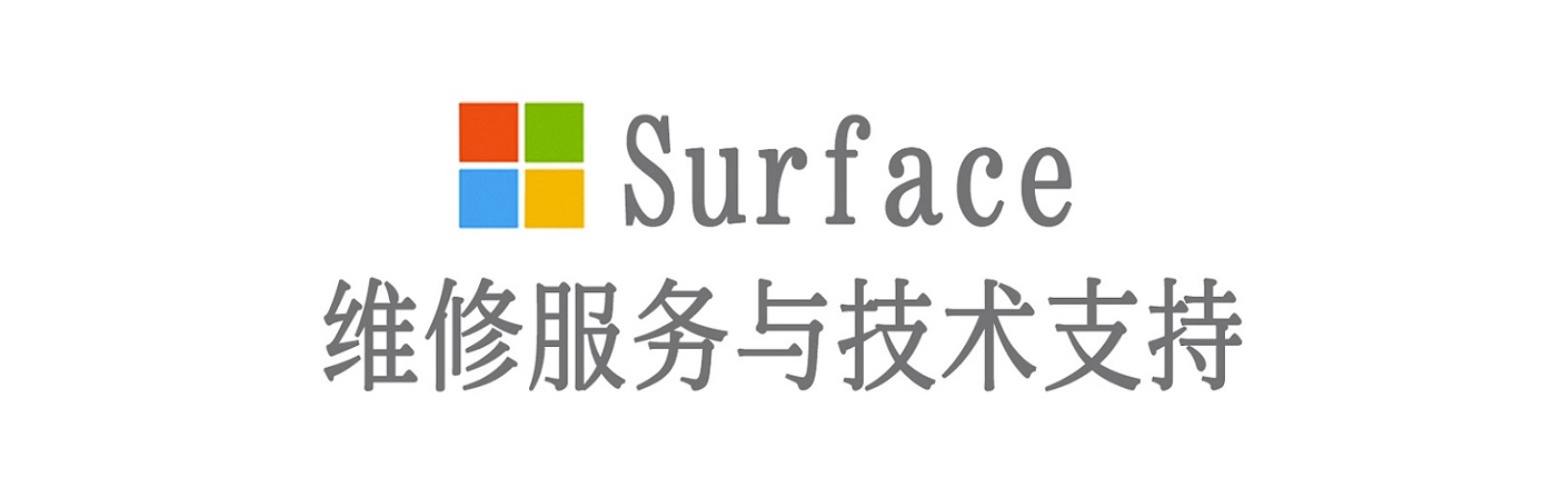 阳西surface产品维修服务中心